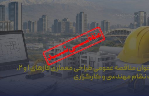 فراخوان مناقصه عمومی طراحی معماری فازهای ۱ و ۲، ثبت نظام مهندسی و کارگزاری