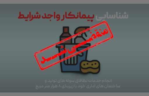 فراخوان شناسایی پیمانکار واجد شرایط